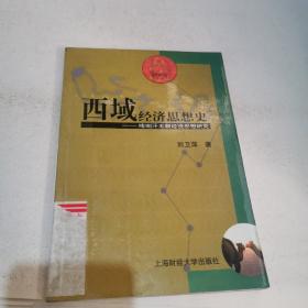 西域经济思想史:喀喇汗王朝经济思想研究