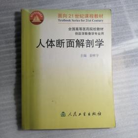 人体断面解剖学