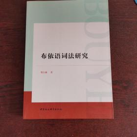 布依语词法研究
