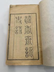 罕见！清代光绪年，广西桂林蒋存远堂刊刻，大兴王廷绍撰《澹香斋咏史诗》一册全。