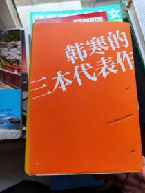 韩寒的三本代表作《三重门》《青春》《1988：我想和这个世界谈谈》