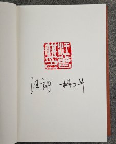 【特装银边本+汪朗、杨早签名】汪曾祺文库本（全10册）：《人间草木》、《人间至味》、《山河故人》、《桃花源记》、《自报家门》、《聊斋新义》、《沙家浜》、《受戒》、《异秉》、《写信即是练笔》