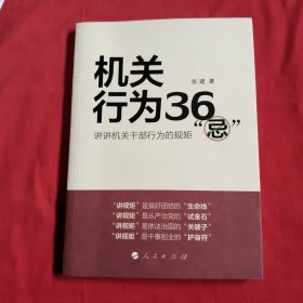 机关行为36“忌”：讲讲机关干部行为的规矩