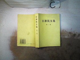 江泽民文选（第3卷）。、