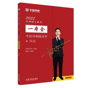 2022法律硕士联考一本全.考前冲刺随身背.民法 组编：华图考研 编著：杨烁 9787521620856 中国法制