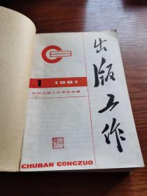 出版工作 1981年1一12