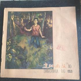 59年《连环画报》第10期总第192期