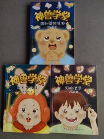 神兽学堂系列3本全套，正版