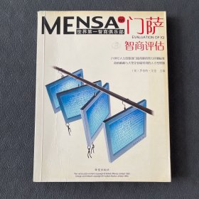 门萨智商评估