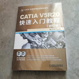 CATIA V5R20快速入门教程（修订版）