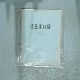 論燕樂音階