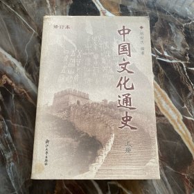 中国文化通史 上册 修订本