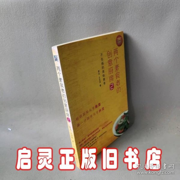 两个素食者的创意厨房2