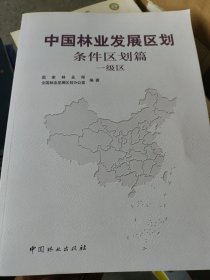 中国林业发展区划 三本合售