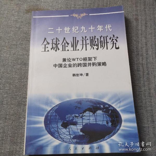 20世纪90年代全球企业并购研究——兼论框架下中国企业的跨国并策略