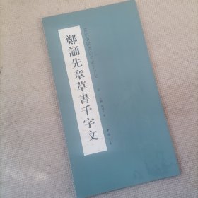 当代中国书法名家千字文：郑诵先章草书千字文 （窄12开本） （实物如图，图货一致的，一书一图）