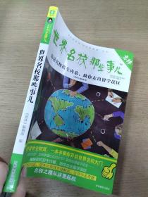 意林上学那些事儿：世界名校那些事儿（揭秘名校招生内幕，助你走出留学误区）原名：留学那些事儿