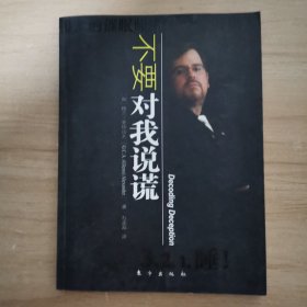 不要对我说谎