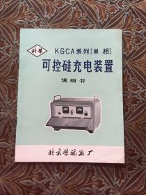 KGCA系列（单相）可控硅充电装置说明书