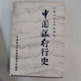 中国银行行史:1912-1949