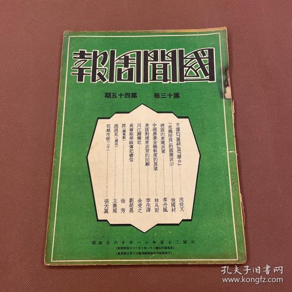 【四川乡邦文献】国闻周报第十三卷第45期（川江归櫂记）余受之著  国闻通讯社胡政之主编  民国25年天津出版新闻纸一册全