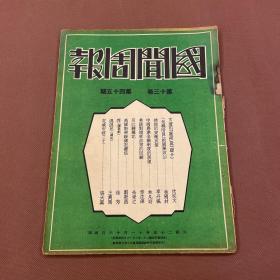 【四川乡邦文献】国闻周报第十三卷第45期（川江归櫂记）余受之著  国闻通讯社胡政之主编  民国25年天津出版新闻纸一册全