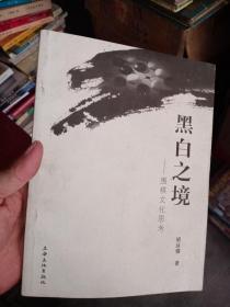 黑白之境:围棋文化思考，只需45元