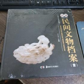 中国民间文物艺术品传世工程丛书:中国民间文物档案·壹