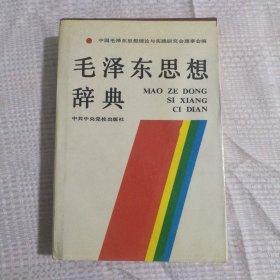 毛泽东思想辞典12.5包邮
