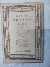 中国书学浅说（民国新中学文库）