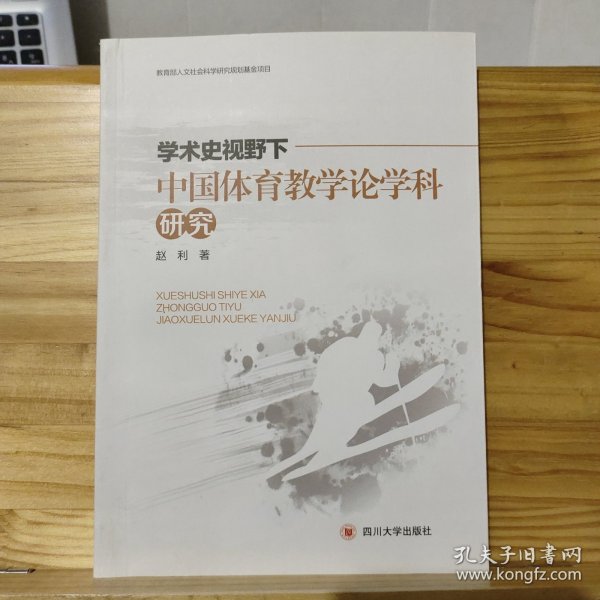 学术史视野下中国体育教学论学科研究