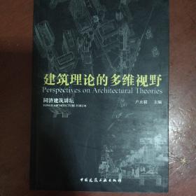 《建筑理论的多维视野》卢永毅 编 中国建筑工业出版 私藏 书品如图