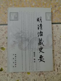 明清治藏史要