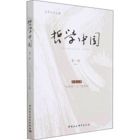 哲学中国 第1辑