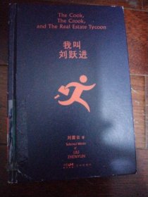 我叫刘跃进