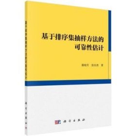 基于排序集抽样方法的可靠估计