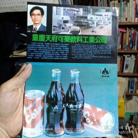 重庆天府可乐饮料工业公司，80年代广告彩页一张