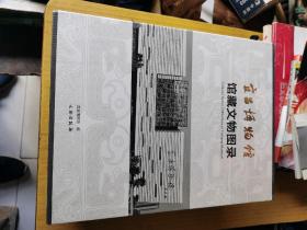 宜昌博物馆馆藏文物图录·全五册，全新未封，售价588元包快递