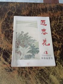 迎春花 中国画季刊 1986年第4期