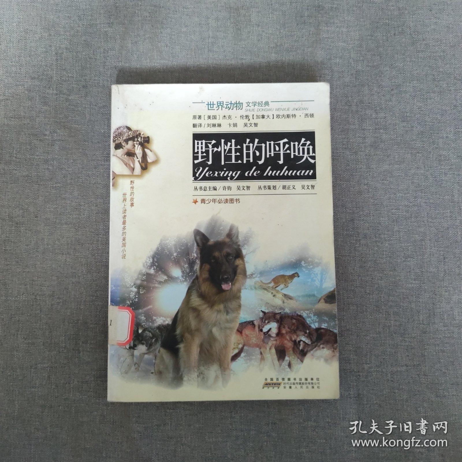 世界动物文学经典：野性的呼唤