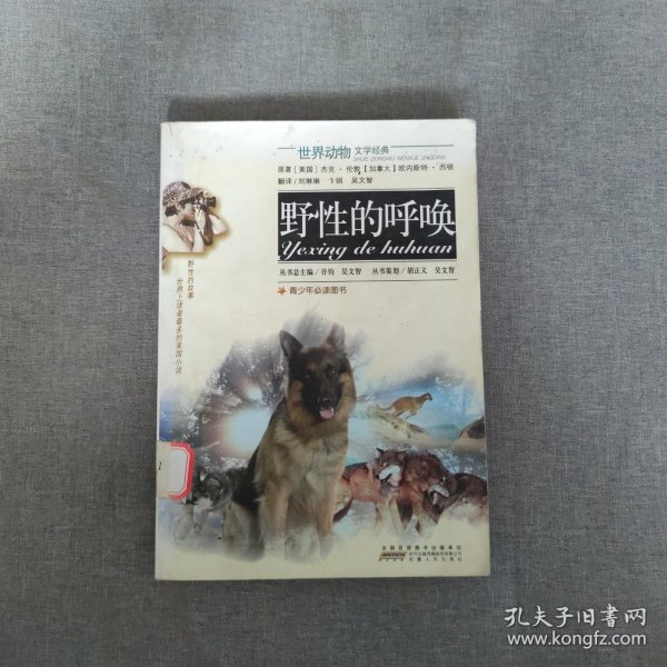 世界动物文学经典：野性的呼唤
