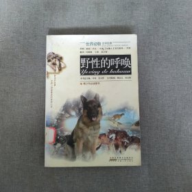 世界动物文学经典：野性的呼唤