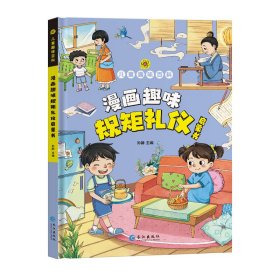 漫画版儿童趣味百科-漫画趣味规矩礼仪启蒙书