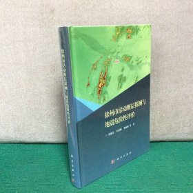 徐州市活动断层探测与地震危险性评价（精装全新未拆封 ）