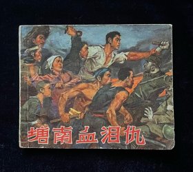 塘南血泪仇
