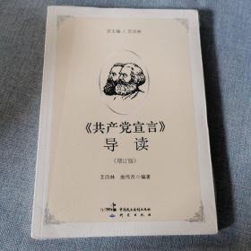 《共产党宣言》导读（增订版）  正版新书未开封