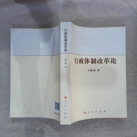 【正版二手书】行政体制改革论魏礼群著9787010122847人民出版社2013-07-01普通图书/政治