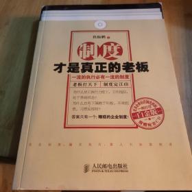 制度才是真正的老板：一流的执行必有一流的制度（白金版）（带光盘）