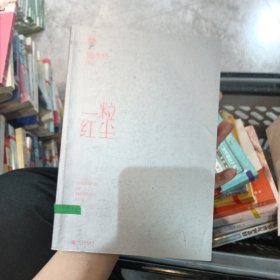 一粒红尘