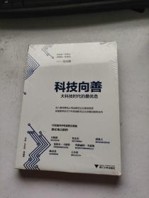 科技向善（马化腾作序，陈春花、吴晓波、张志东等意见领袖智慧支持，解读腾讯新使命愿景）